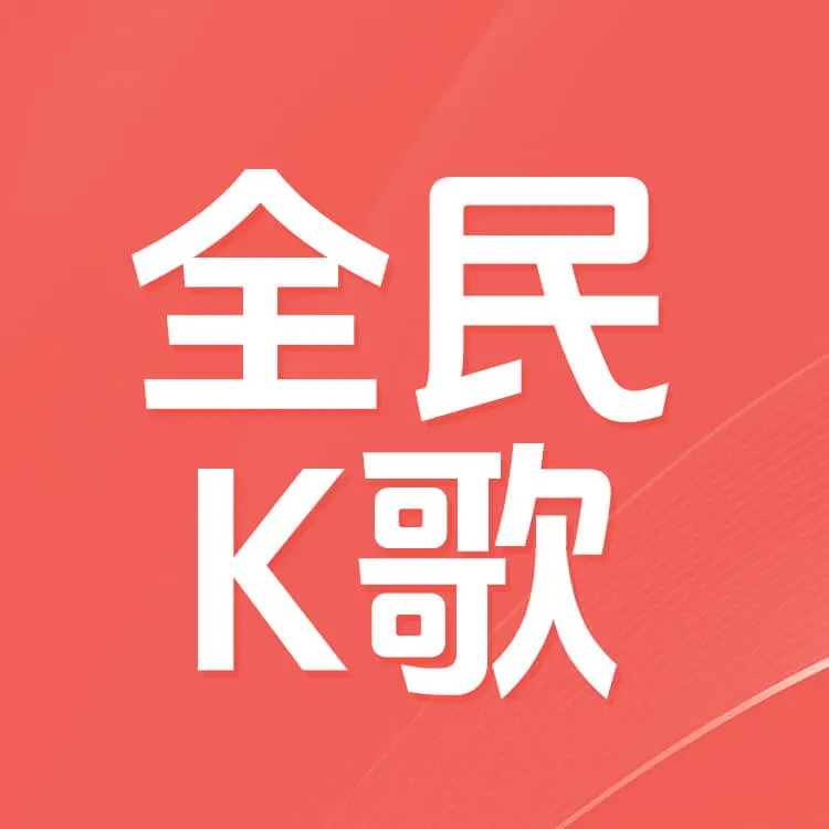 ka-leka 全民K歌