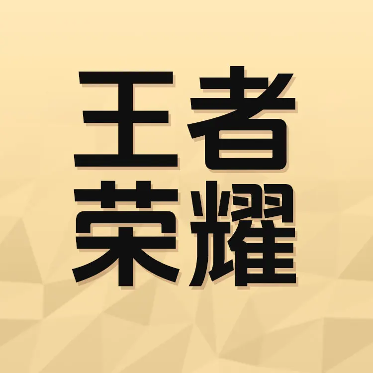 Kaleka 【腾讯手游】王者荣耀手游点券安卓 IOS端充值