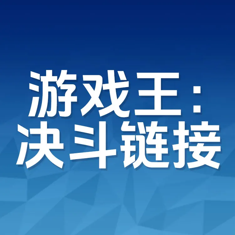 Kaleka 游戏王：决斗链接 决斗币代充