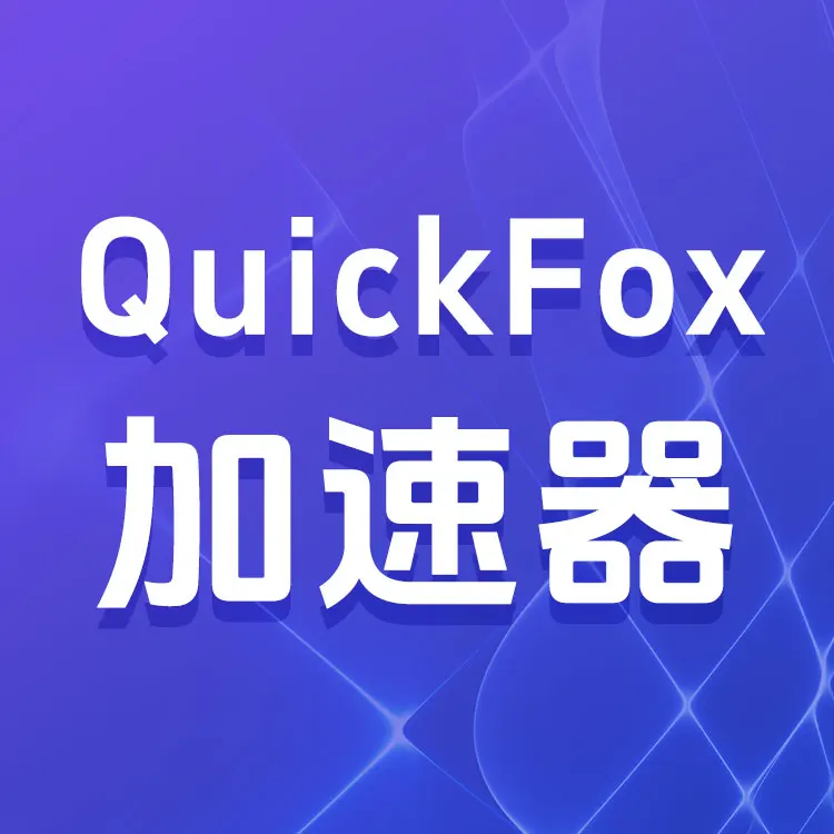 Kaleka QuickFox游戏加速器