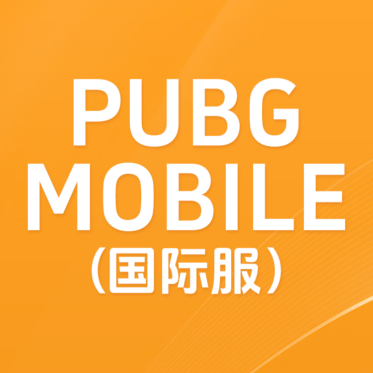 ka-leka PUBG MOBILE绝地求生手游国际服直充