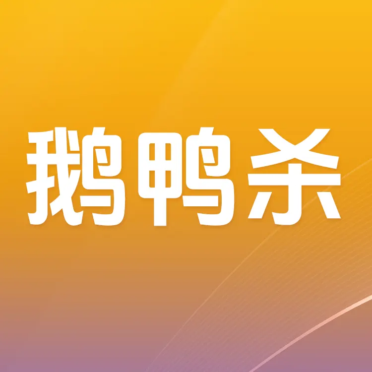 ka-leka 鹅鸭杀星辉石充值