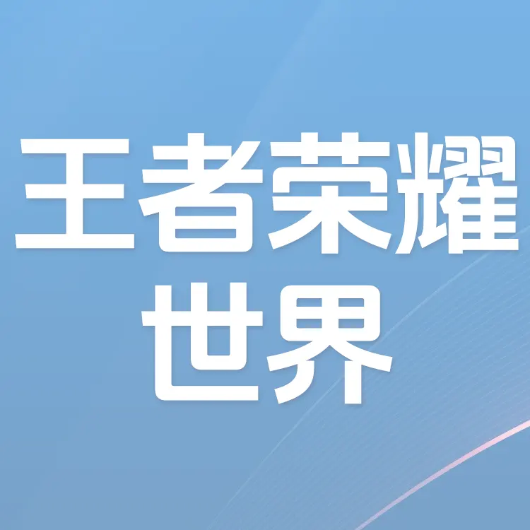 ka-leka 王者荣耀世界 腾讯游戏 端游璇晶充值