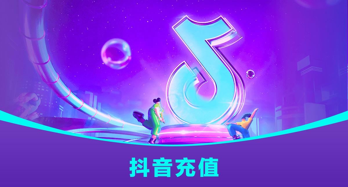 抖音钻石充值指南 | 圣诞限时优惠快来享受！