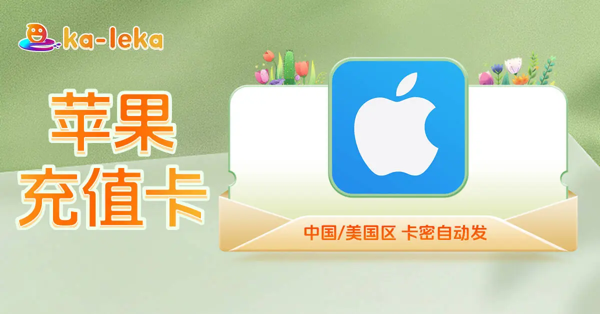 2026 海外华人充国内苹果卡全教程：卡乐卡 1 分钟解决充值难题（附真实案例）