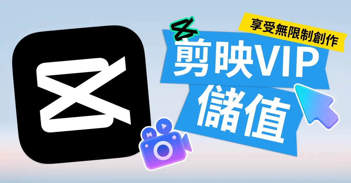 台灣玩家必看！剪映會員購買全攻略：告別支付難題，輕鬆升級 SVIP