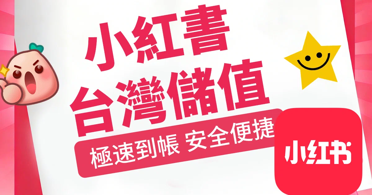 台灣用戶的小紅書卡關時刻：想買、想打賞、想開會員卻充不了？一站式解決方案來了