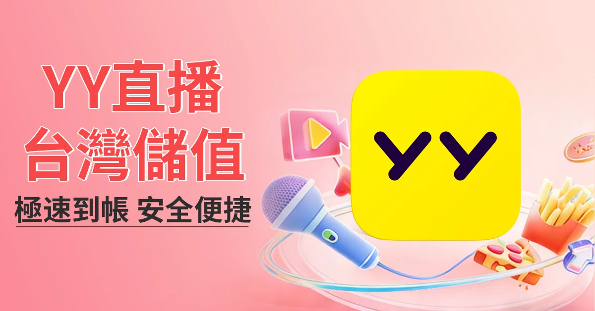 台灣用戶看直播最崩潰的瞬間：想送禮、想升級卻充不了？YY直播充值一招搞定