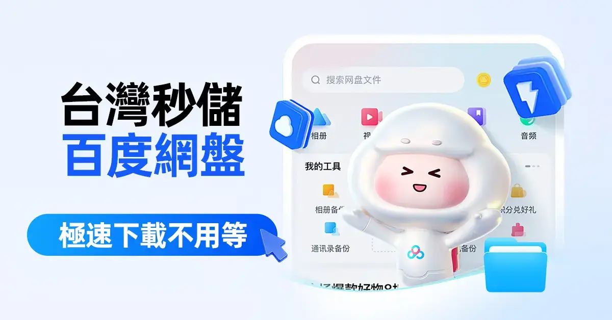 Ka-leka｜台灣人專屬百度網盤會員服務，暢享大文件傳輸與備份✨