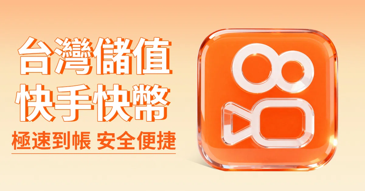 Ka-leka——台灣人專屬快手直播充值服務，輕鬆打賞喜愛主播不再卡關