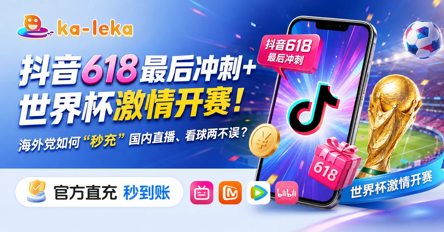 抖音618最后冲刺＋世界杯激情开赛！海外党如何“秒充”国内直播、看球两不误？
