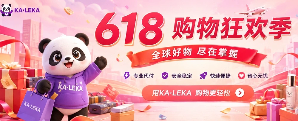  618最后冲刺：ka-leka海外代付全攻略