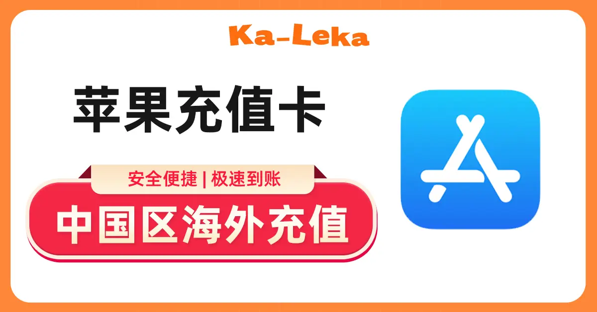 海外怎么买国区苹果充值卡？App Store 充值卡购买 + 充值全攻略