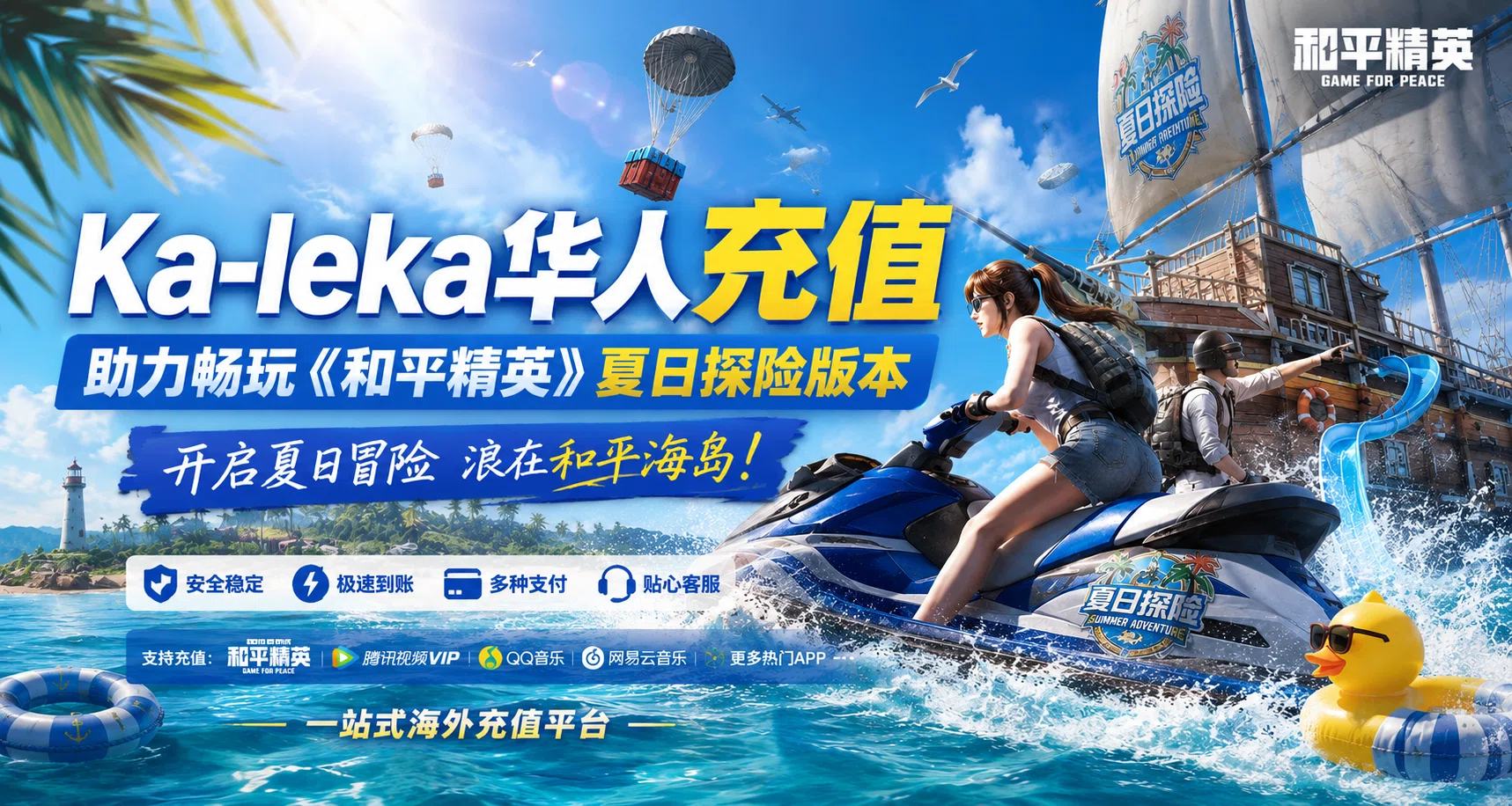 Ka-leka助力畅玩《和平精英》夏日探险版本