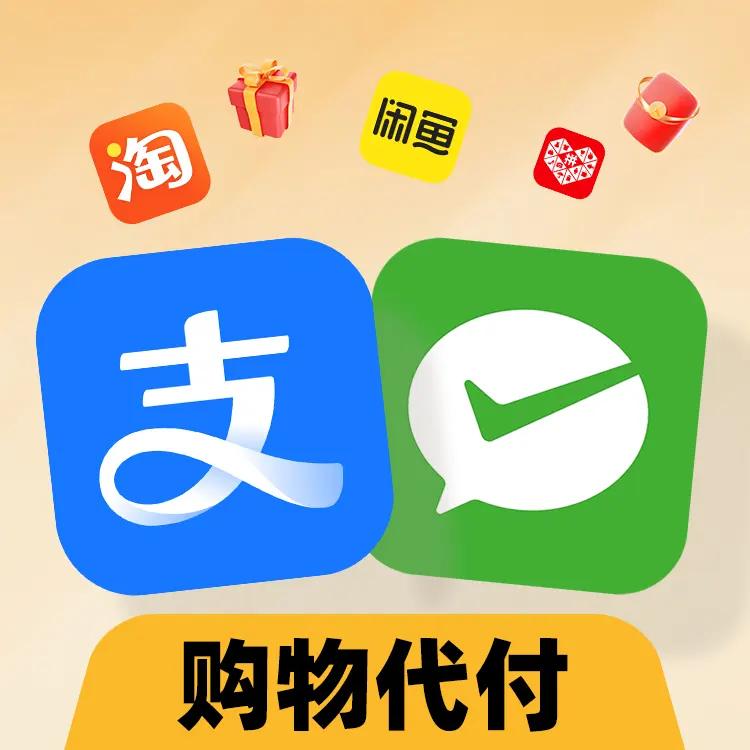 ka-leka 支付宝微信购物代付服务
