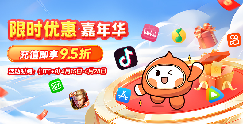 限时优惠嘉年华活动