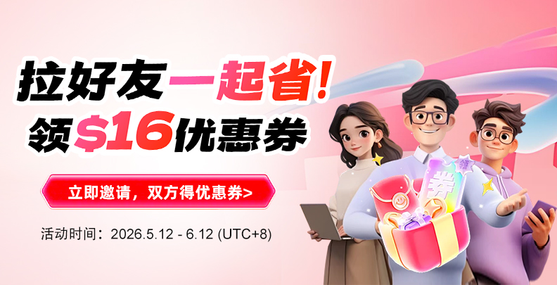 邀请新用户， 双方得优惠券